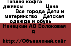 Теплая кофта Catimini   джинсы catimini › Цена ­ 1 700 - Все города Дети и материнство » Детская одежда и обувь   . Ненецкий АО,Волоковая д.